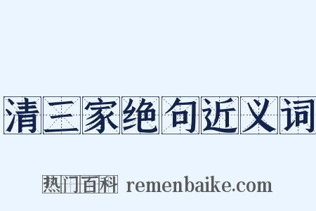 清三家绝句近义词是什么意思的图片